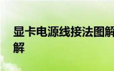 显卡电源线接法图解6+2 显卡电源线接法图解 