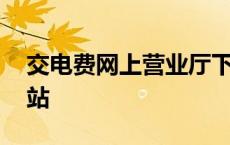 交电费网上营业厅下载叫什么名字 交电费网站 