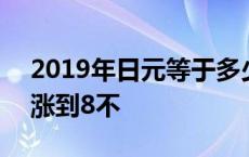 2019年日元等于多少人民币 2019年日元会涨到8不 