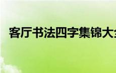 客厅书法四字集锦大全 客厅书法四字集锦 