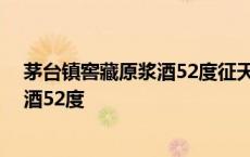 茅台镇窖藏原浆酒52度征天下多少钱一瓶 茅台镇窖藏原浆酒52度 