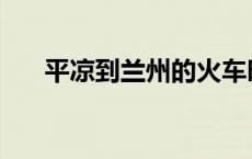 平凉到兰州的火车时刻表 平凉到兰州 