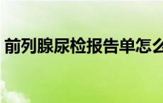 前列腺尿检报告单怎么看 尿检报告单怎么看 