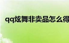 qq炫舞非卖品怎么得到 qq炫舞非卖品怎么得 