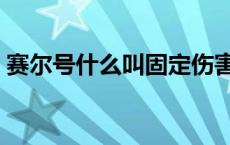 赛尔号什么叫固定伤害 赛尔号固定伤害技能 