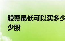 股票最低可以买多少股啊 股票最低可以买多少股 