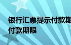 银行汇票提示付款期限为多久 银行汇票提示付款期限 