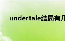 undertale结局有几种 undertale结局 