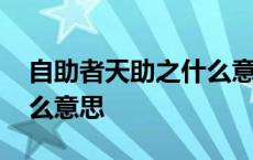 自助者天助之什么意思例子 自助者天助之什么意思 