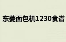 东菱面包机1230食谱 东菱面包机1028食谱 