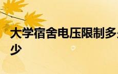 大学宿舍电压限制多少v 一般大学寝室电压多少 