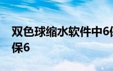 双色球缩水软件中6保四 双色球缩水软件中6保6 