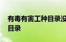 有毒有害工种目录没有怎么办 有毒有害工种目录 