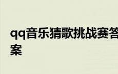 qq音乐猜歌挑战赛答案 史上最囧挑战35关答案 