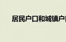 居民户口和城镇户口的区别 居民户口 