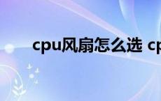 cpu风扇怎么选 cpu风扇转速怎么调 