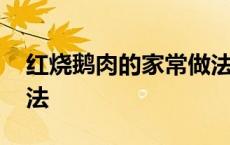 红烧鹅肉的家常做法视频 红烧鹅肉的家常做法 