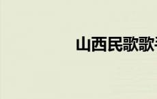 山西民歌歌手 民歌歌手 