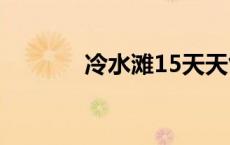 冷水滩15天天气预报 冷水滩 