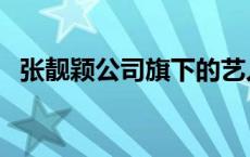 张靓颖公司旗下的艺人有哪些 张靓颖公司 