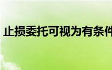 止损委托可视为有条件的限价委托 止损委托 