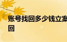 账号找回多少钱立案 5173买个1w的号被找回 