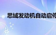 思域发动机自动启停不提供 思域发动机 