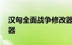 汉匈全面战争修改器下载 汉匈全面战争修改器 