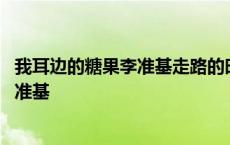 我耳边的糖果李准基走路的时候插曲是什么 我耳边的糖果李准基 