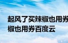 起风了买辣椒也用券百度云资源 起风了买辣椒也用券百度云 