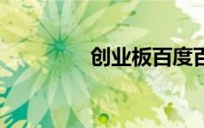 创业板百度百科 创业板b 