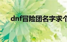 dnf冒险团名字求个好听的 dnf冒险团 