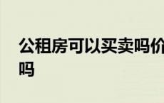 公租房可以买卖吗价格多少 公租房可以买卖吗 