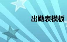 出勤表模板 表格 出勤表 