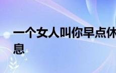 一个女人叫你早点休息 如果女生叫你早点休息 