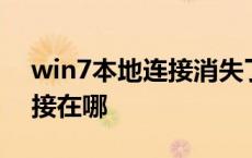 win7本地连接消失了怎么恢复 win7本地连接在哪 