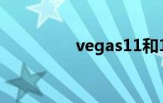 vegas11和13 vegas11 