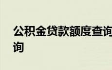 公积金贷款额度查询利率 公积金贷款额度查询 