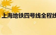 上海地铁四号线全程线路图 上海地铁四号线 