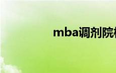 mba调剂院校 mba调剂 