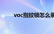 voc指纹锁怎么录指纹 voc指纹锁 