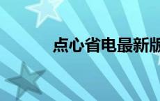 点心省电最新版下载 点心省电 