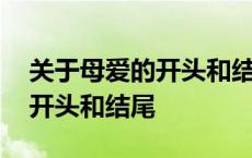 关于母爱的开头和结尾摘抄大全 关于母爱的开头和结尾 