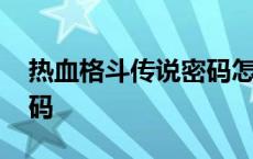 热血格斗传说密码怎么输入 热血格斗传说密码 