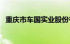 重庆市车国实业股份有限公司 车国车超市 