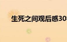 生死之间观后感30字 生死之间观后感 