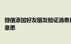 微信添加好友朋友验证消息是什么意思 朋友验证消息是什么意思 