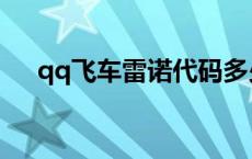 qq飞车雷诺代码多少 qq飞车雷诺代码 