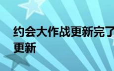 约会大作战更新完了吗 约会大作战什么时候更新 