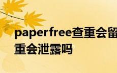 paperfree查重会留下痕迹吗 paperfree查重会泄露吗 